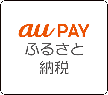 auPAYふるさと納税